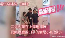 小甜被大哥爆料视频,小甜形象大反转！